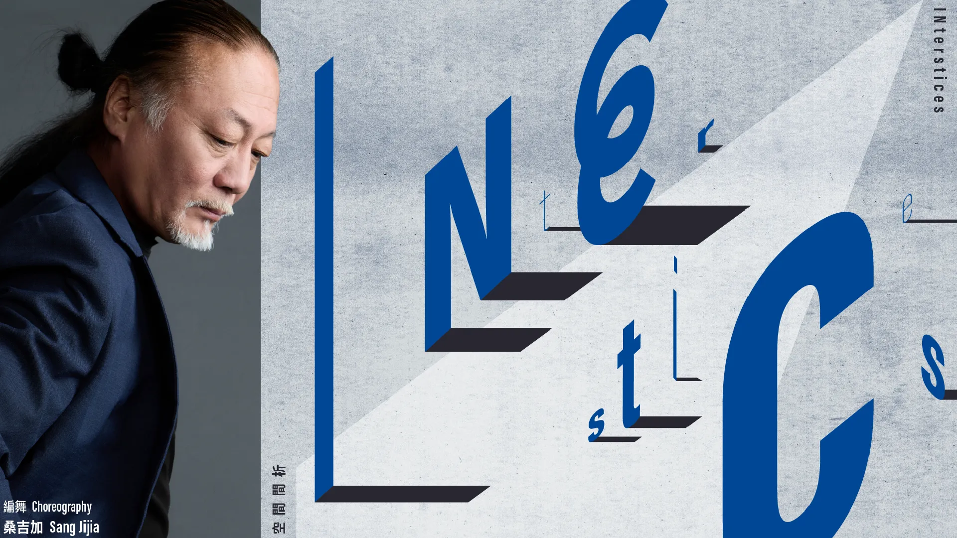 城市當代舞蹈團《空間間析》